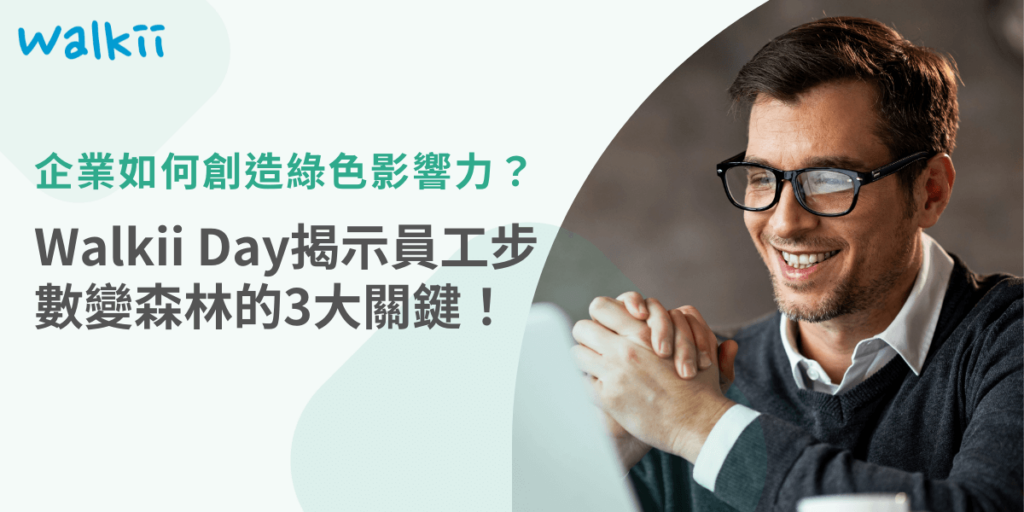 企業如何創造綠色影響力？Walkii Day揭示員工工步與數變森林的3大關鍵！