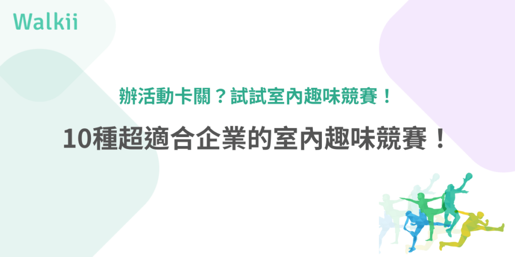 辦活動卡關？10種適合企業的室內趣味競賽提案