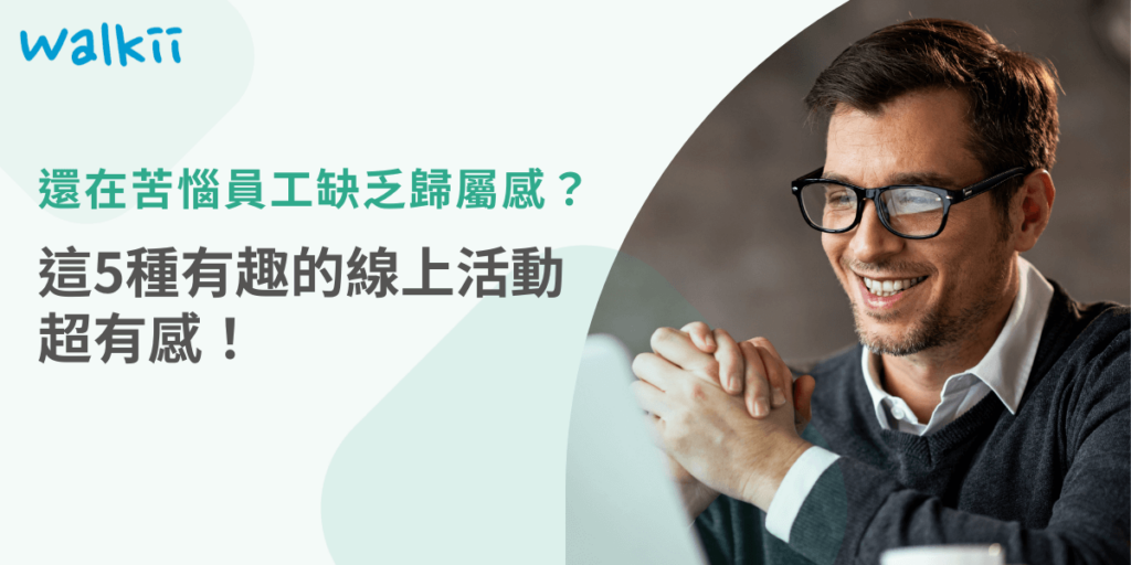 員工缺乏歸屬感？5種線上活動推薦超有感