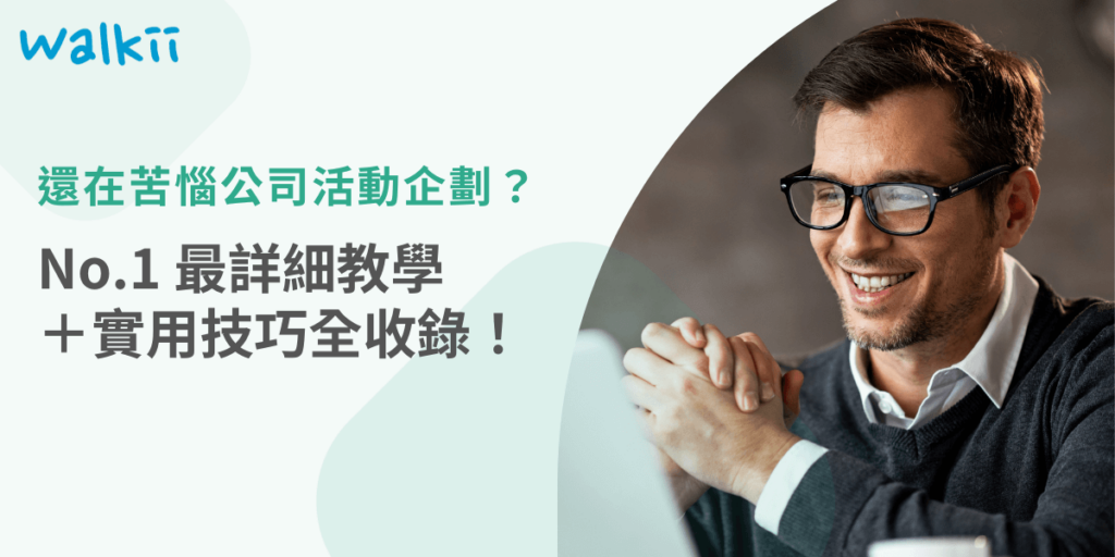 還在苦惱公司活動企劃？最詳細教學與實用技巧一次搞懂