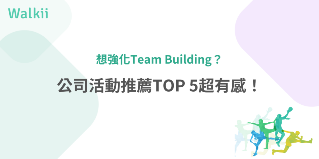 強化Team Building首選，公司活動推薦TOP 5精選提案