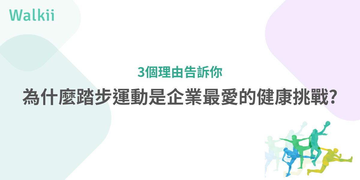3個理由告訴你：為什麼踏步運動是企業最愛的健康挑戰
