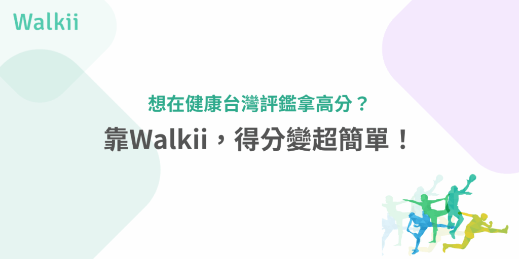 想在健康台灣評鑑拿高分？靠Walkii得分超簡單！