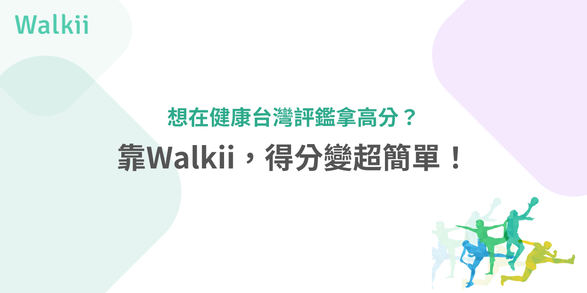 想在健康台灣評鑑拿高分？靠Walkii得分超簡單！