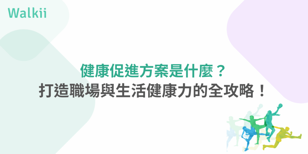 健康促進方案是什麼？打造職場與生活健康力全攻略