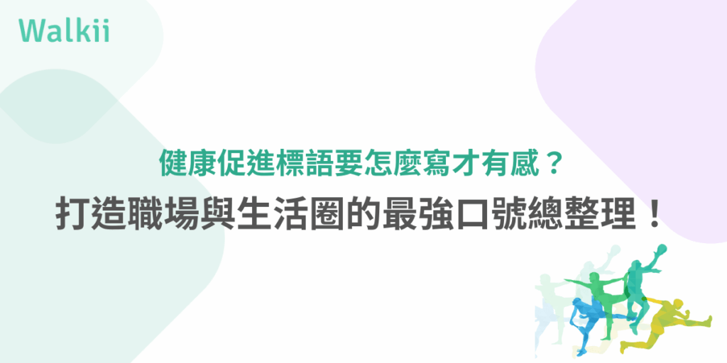 健康促進標語怎麼寫才有感？最強企業口號總整理