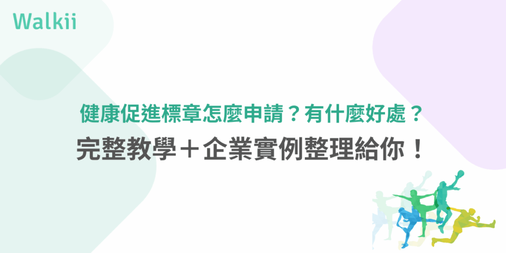 健康促進標章申請教學與好處整理，企業必讀攻略圖示