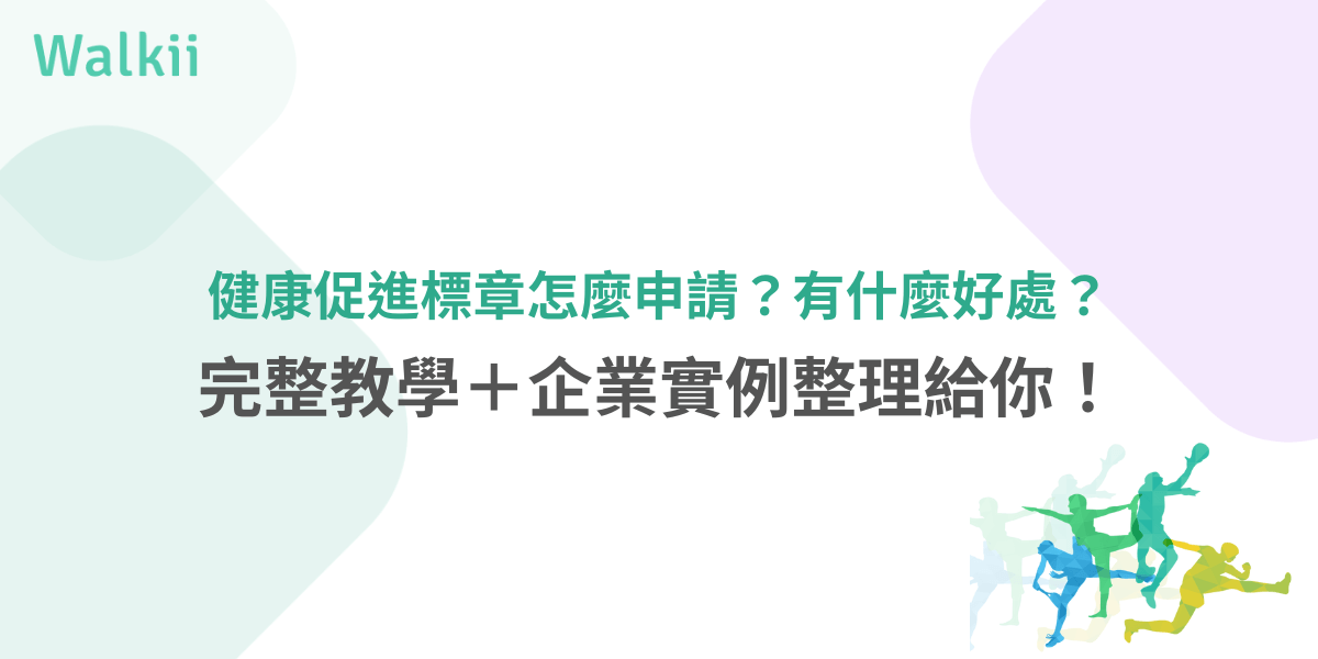 健康促進標章申請教學與好處整理，企業必讀攻略圖示