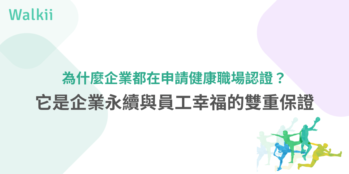 企業申請健康職場認證的好處，員工幸福與企業永續兼顧