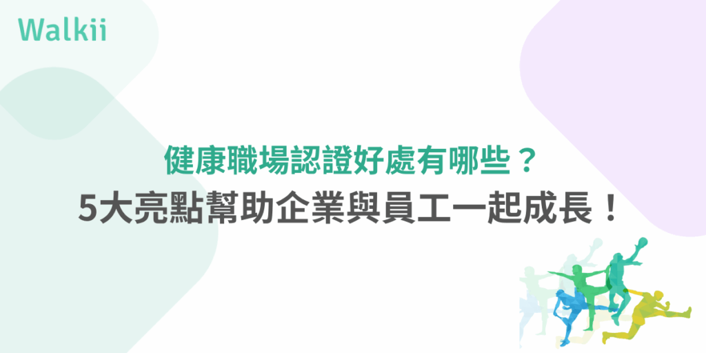 健康職場認證好處有哪些？5大亮點幫助企業與員工一起成長！