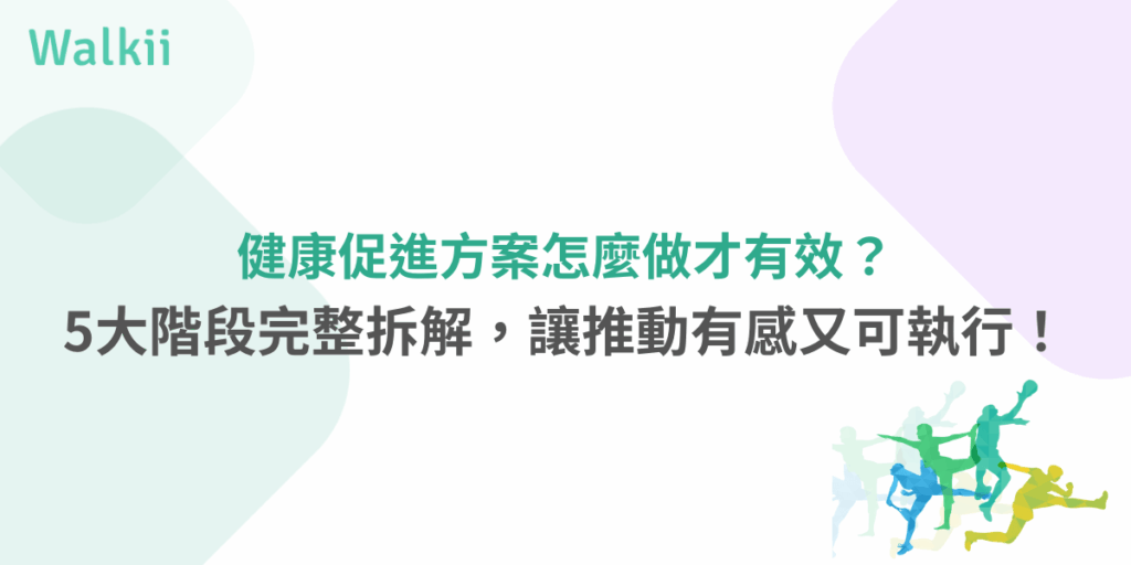 健康促進方案怎麼做才有效？5大階段讓推動具體又有感