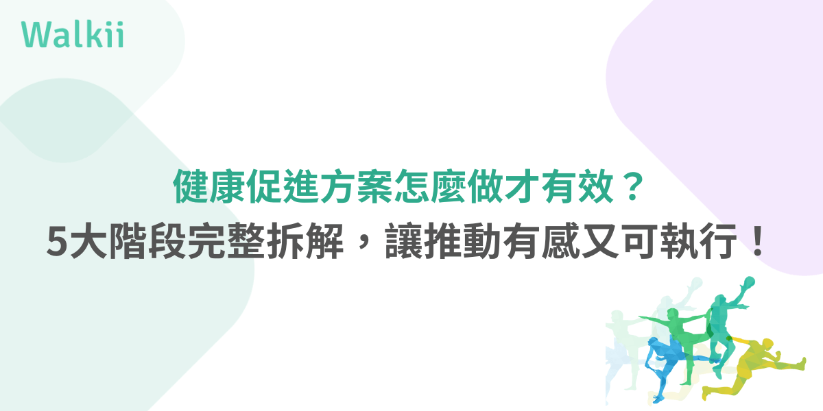 健康促進方案怎麼做才有效？5大階段讓推動具體又有感