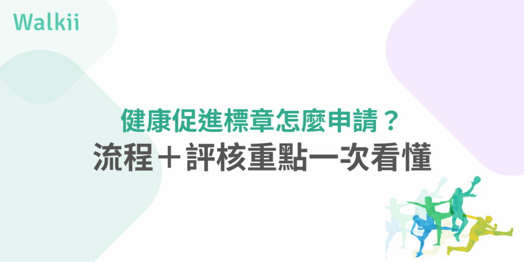 健康促進標章怎麼申請？一次看懂申請流程與評核重點