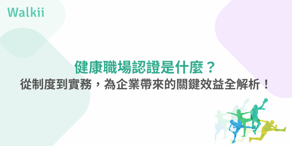 健康職場認證是什麼？企業該知道的制度與效益一次了解