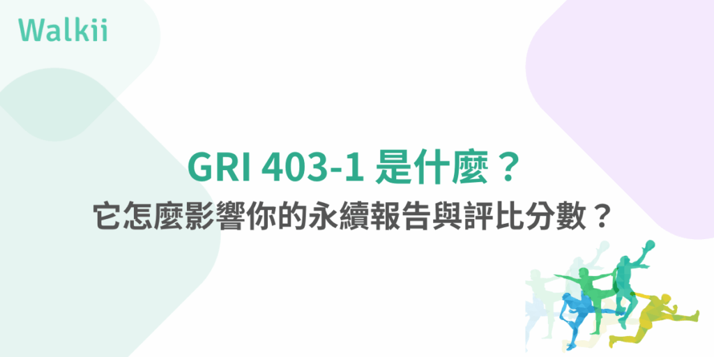 GRI 403-1 是什麼？揭開對永續報告與評比分數的影響