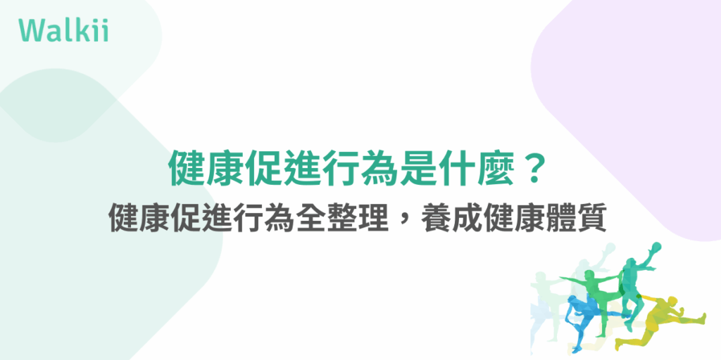 健康促進行為是什麼？掌握實踐健康體質的全攻略