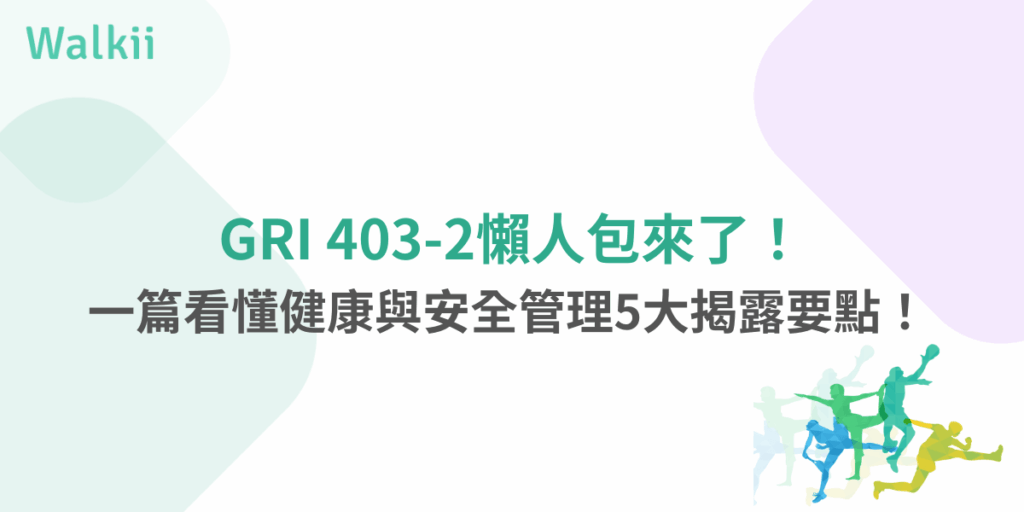 GRI 403-2懶人包來了！健康與安全管理5大揭露要點一次看懂