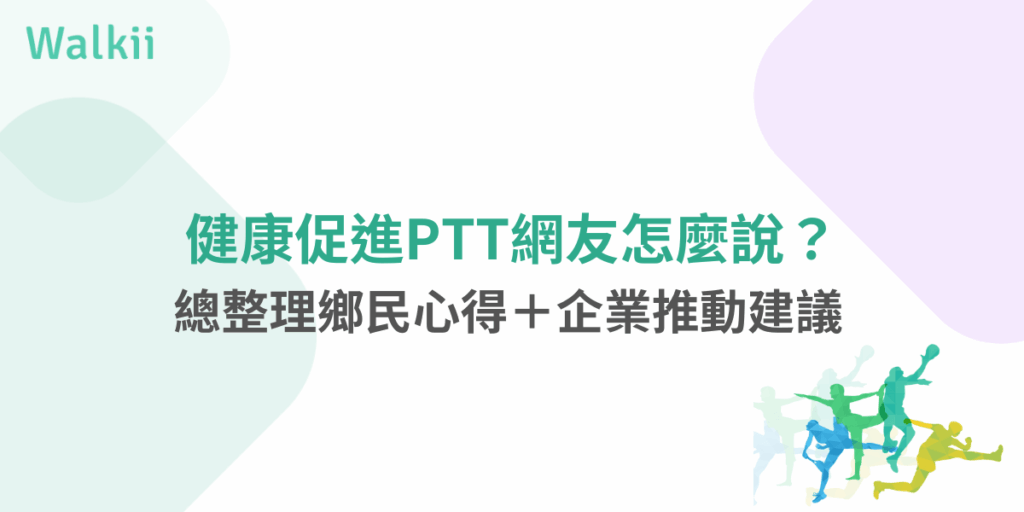 健康促進PTT網友回饋與企業建議總整理