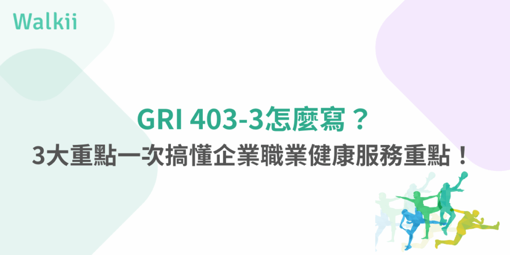 GRI 403-3職業健康服務揭露重點與撰寫建議圖片