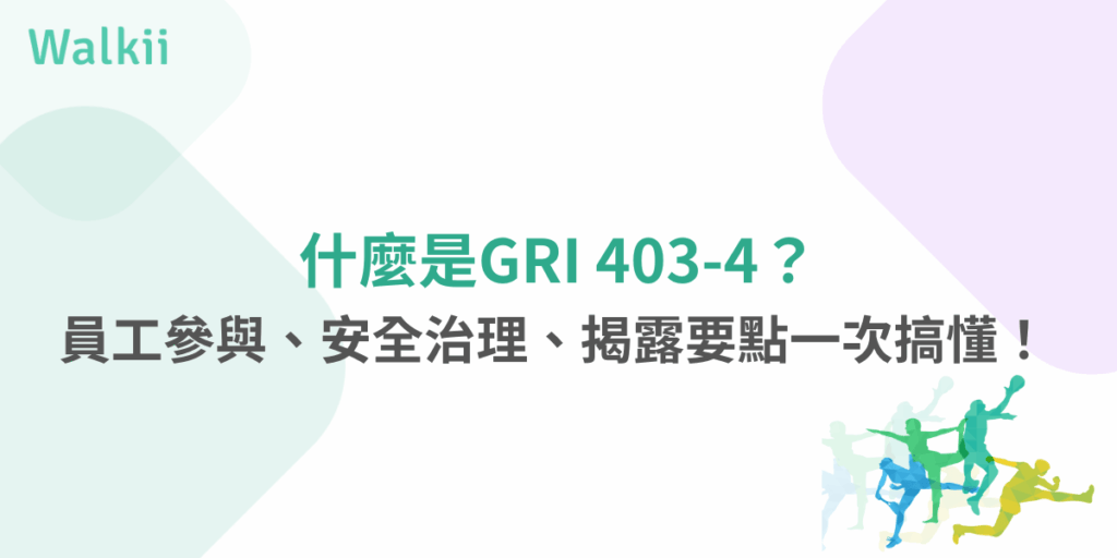 GRI 403-4員工參與與安全治理，一張圖看懂揭露重點