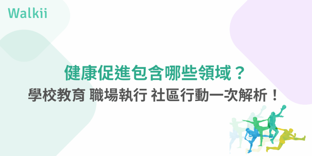 健康促進包含哪些領域？學校教育、職場執行、社區行動完整整理