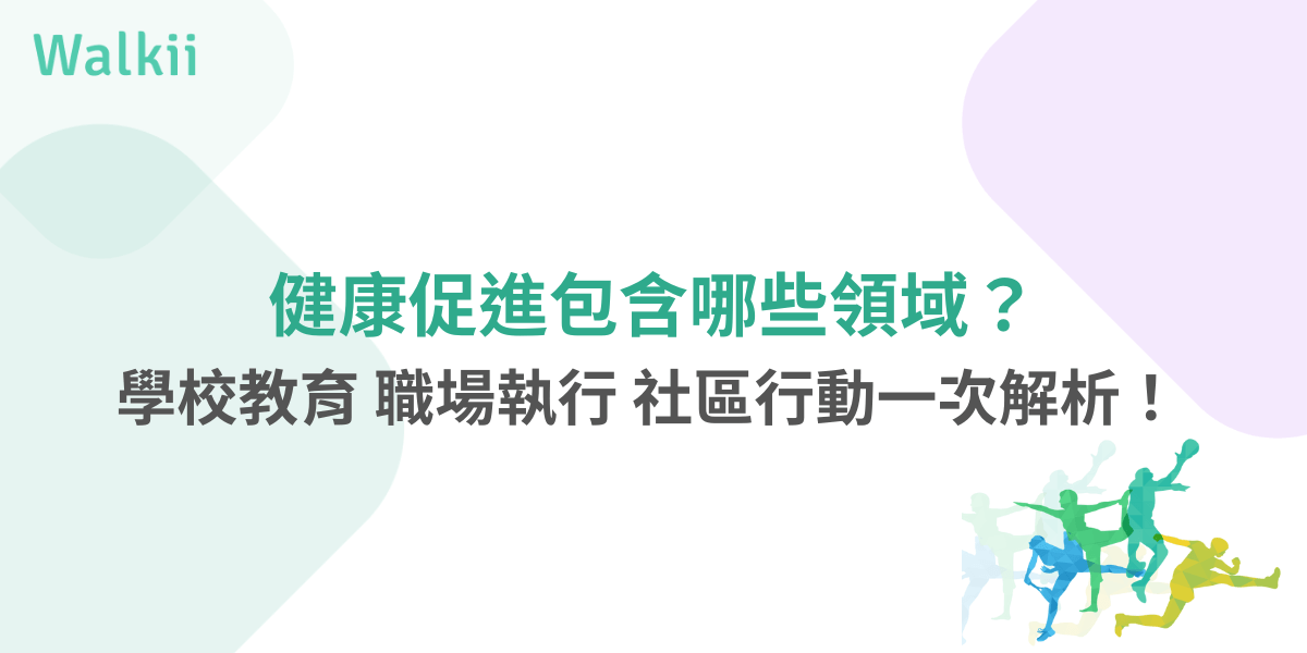 健康促進包含哪些領域？學校教育、職場執行、社區行動完整整理