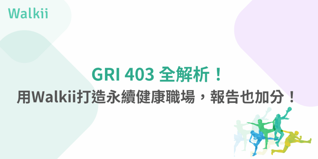 GRI 403全解析，Walkii助你打造健康職場與永續報告加分