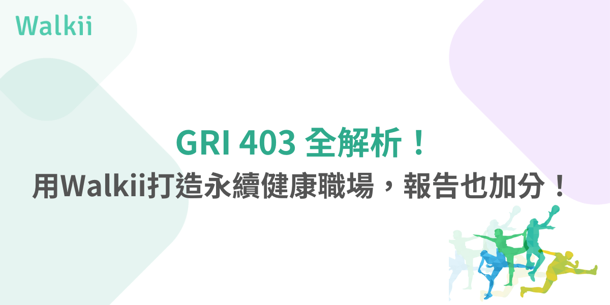 GRI 403全解析，Walkii助你打造健康職場與永續報告加分