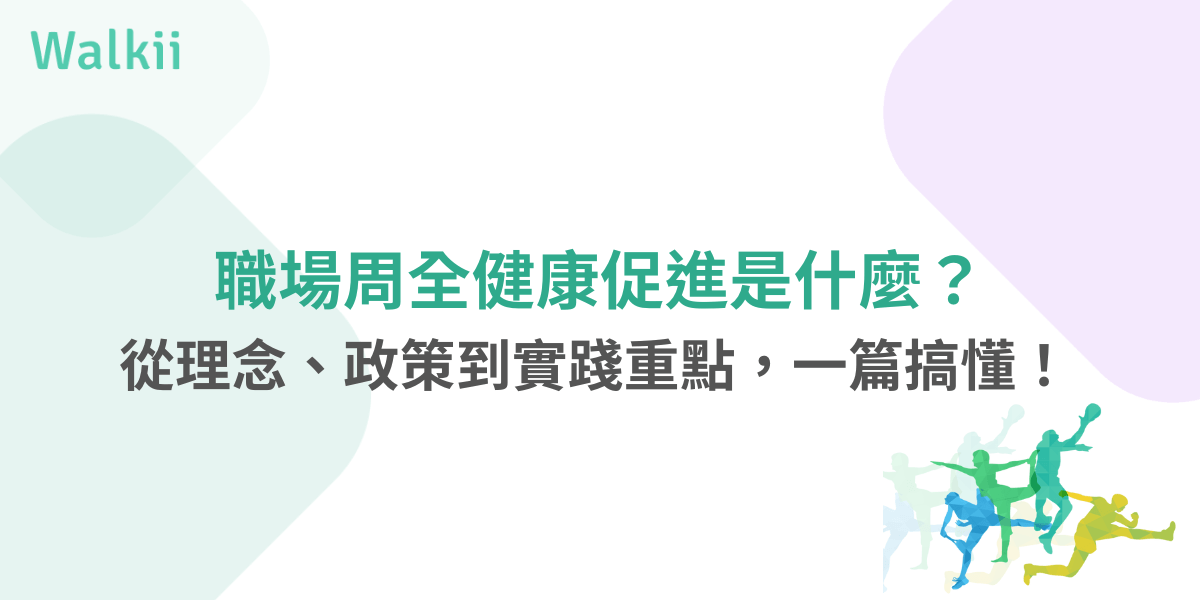 職場周全健康促進完整解析，涵蓋理念、政策與實務