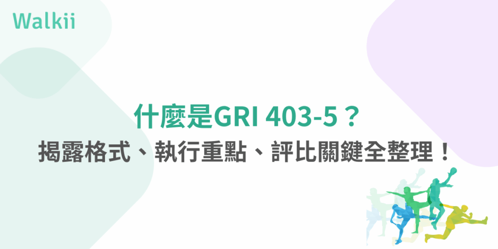 GRI 403-5職安教育訓練揭露要點與執行方式整理圖