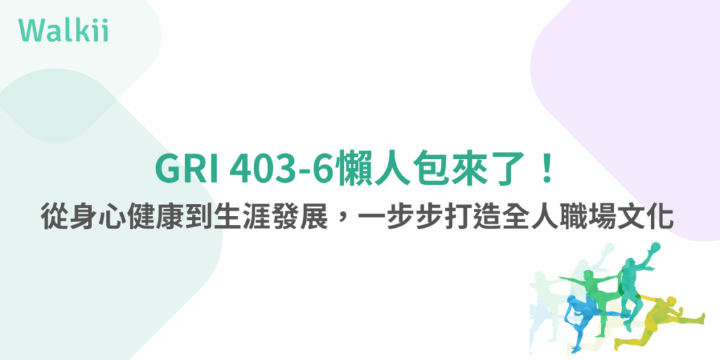 GRI 403-6職場健康推動懶人包，涵蓋身心健康與生涯發展指標