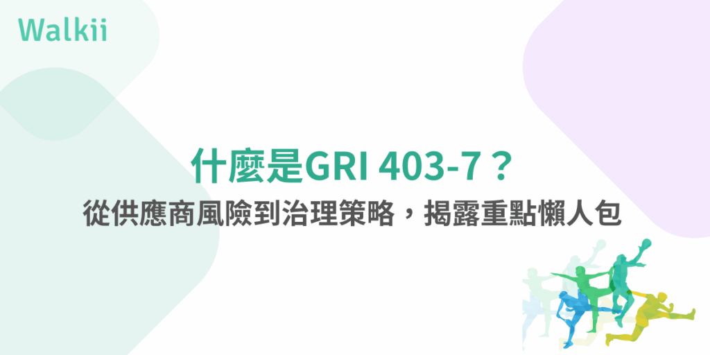 GRI 403-7揭露重點懶人包，職場風險治理與供應鏈風險說明圖卡