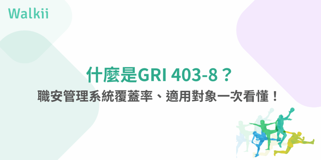 GRI 403-8職安系統適用範圍與覆蓋率懶人包圖卡