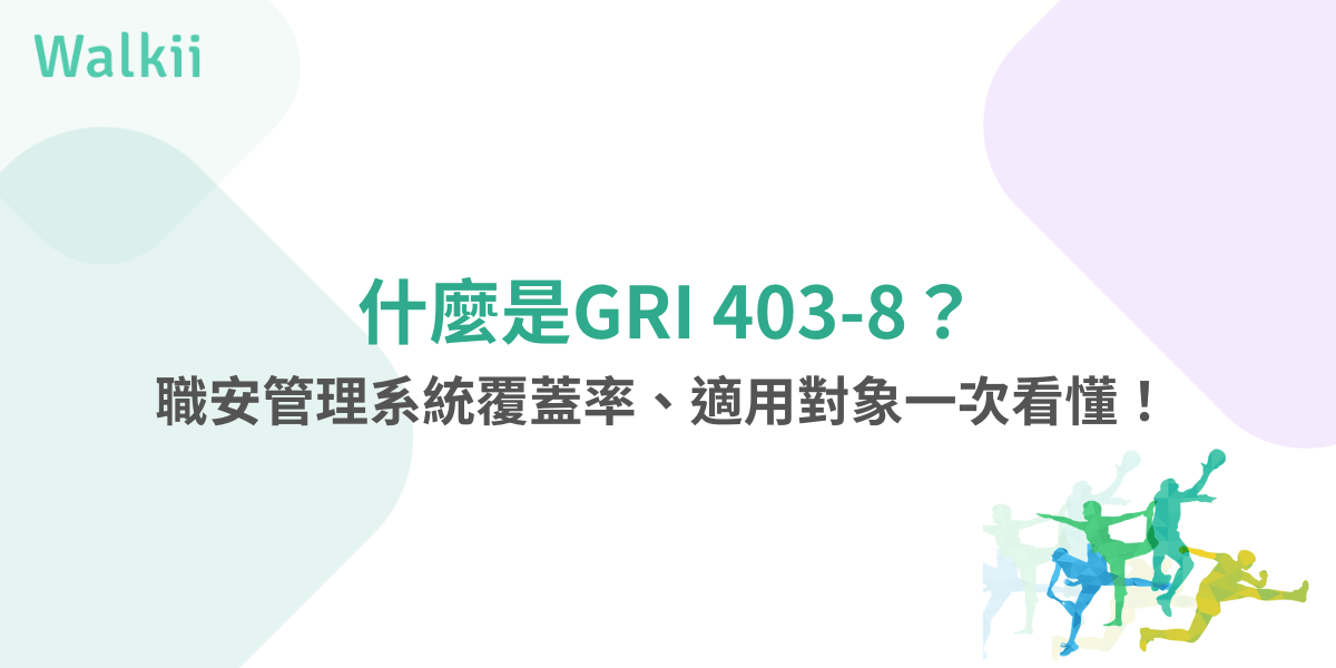GRI 403-8職安系統適用範圍與覆蓋率懶人包圖卡