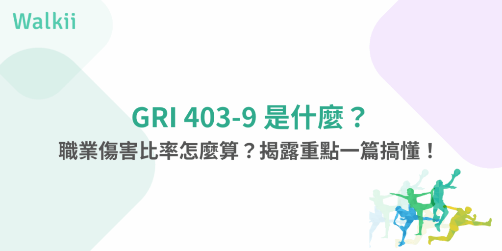 GRI 403-9懶人包封面圖，說明職業傷害比率計算與揭露重點