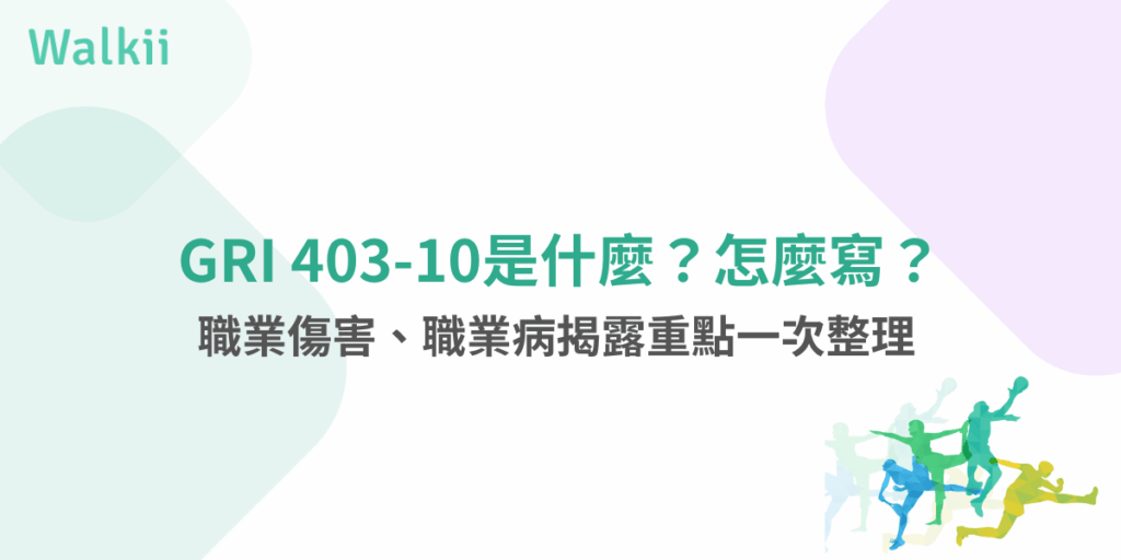 GRI 403-10職業傷害與職業病揭露圖解封面，綠色健康職場視覺設計