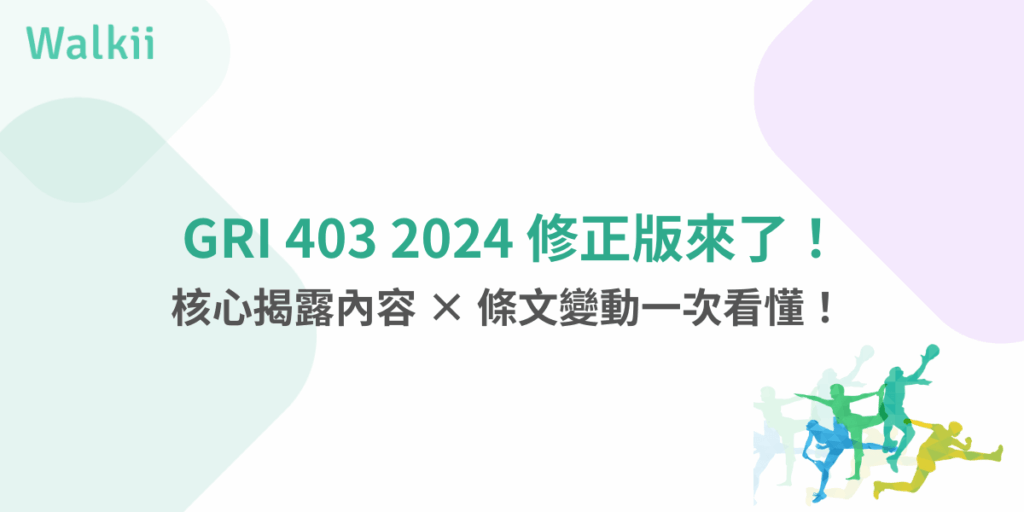 GRI 403 2024修正版重點圖示，揭露內容與條文變動說明