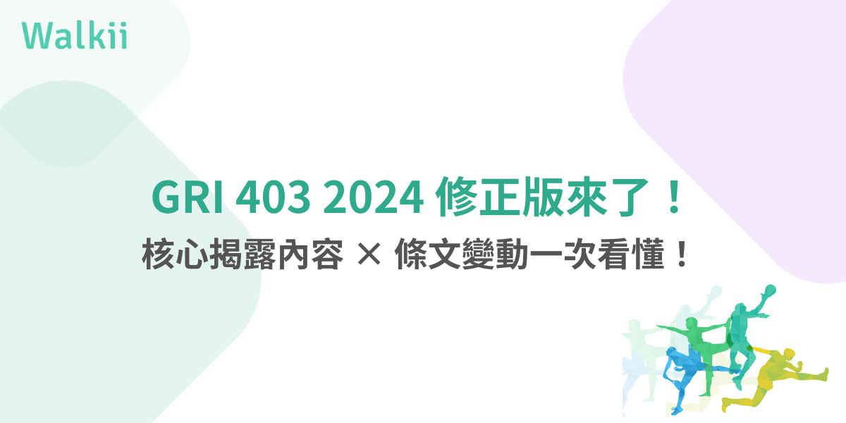 GRI 403 2024修正版重點圖示，揭露內容與條文變動說明