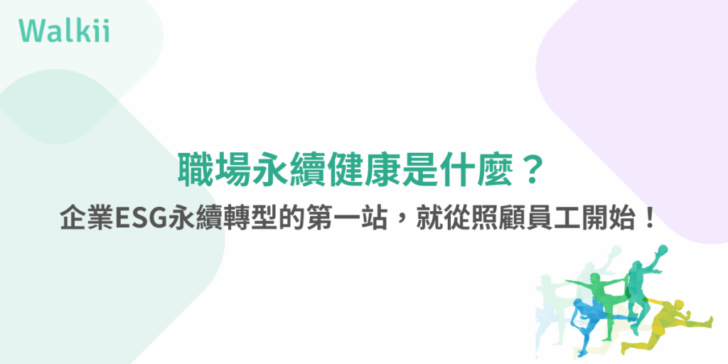 職場永續健康是什麼？從員工照顧出發的ESG永續策略說明圖