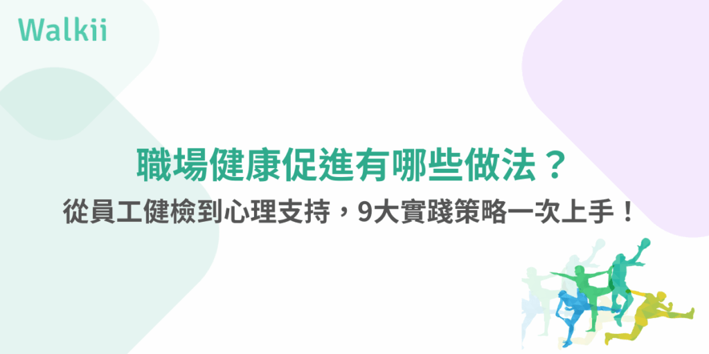 職場健康促進有哪些做法？9大實踐策略一圖掌握