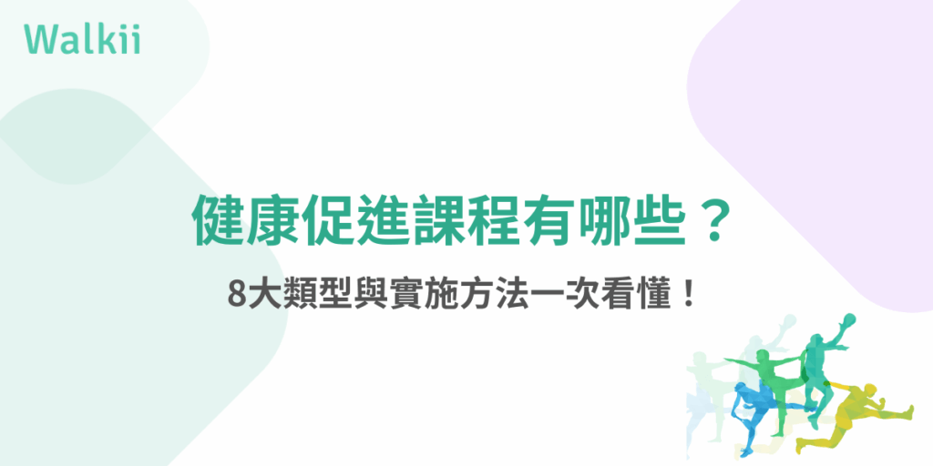 健康促進課程有哪些？8種常見類型與實施建議全解析