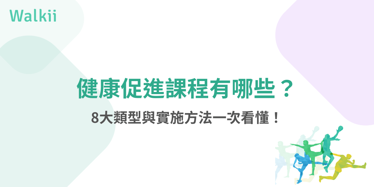 健康促進課程有哪些？8種常見類型與實施建議全解析