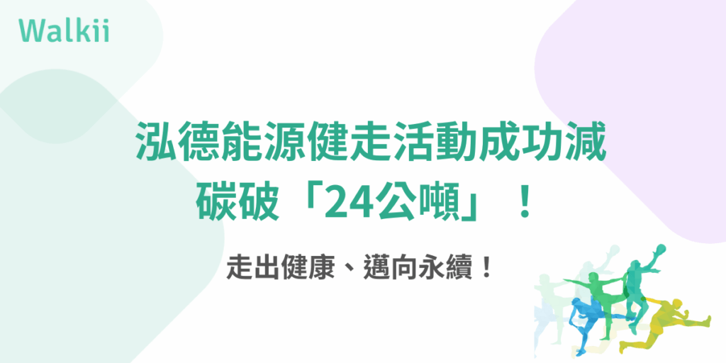 泓德能源健走活動成功減碳24公噸，推動健康與永續行動
