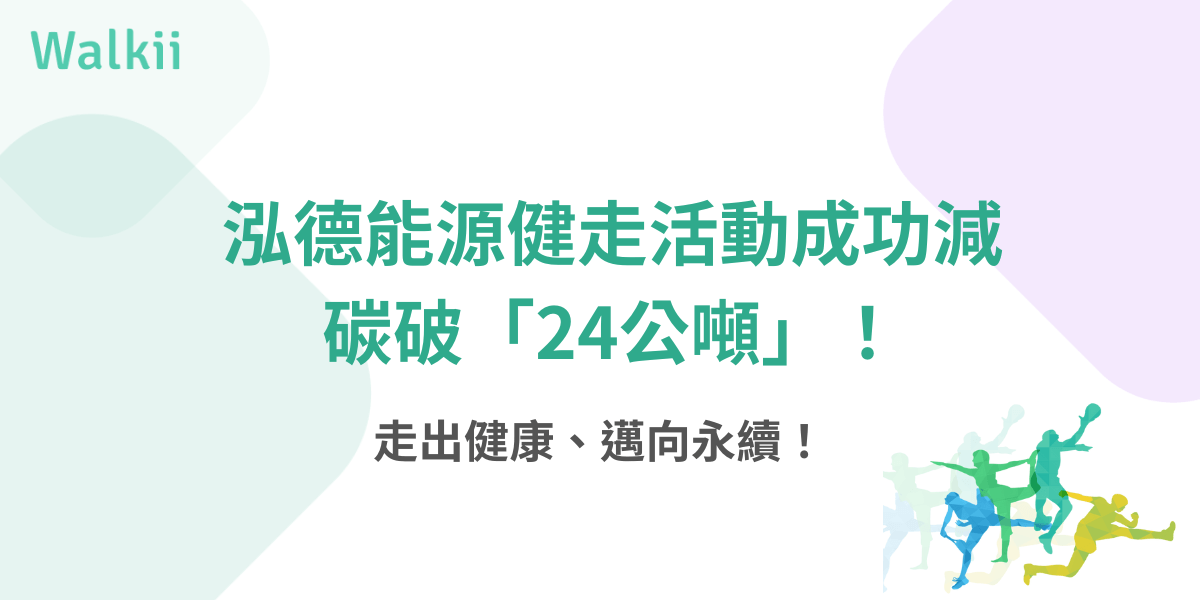 泓德能源健走活動成功減碳24公噸，推動健康與永續行動