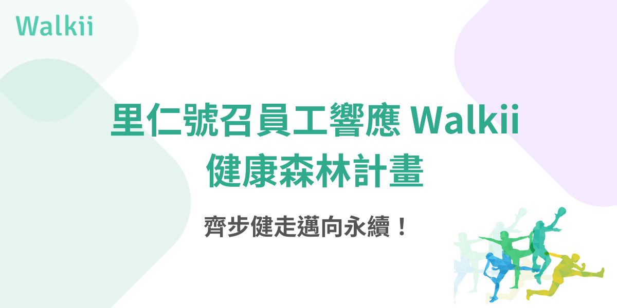 里仁號召員工響應Walkii健康森林計畫 齊步健走邁向永續