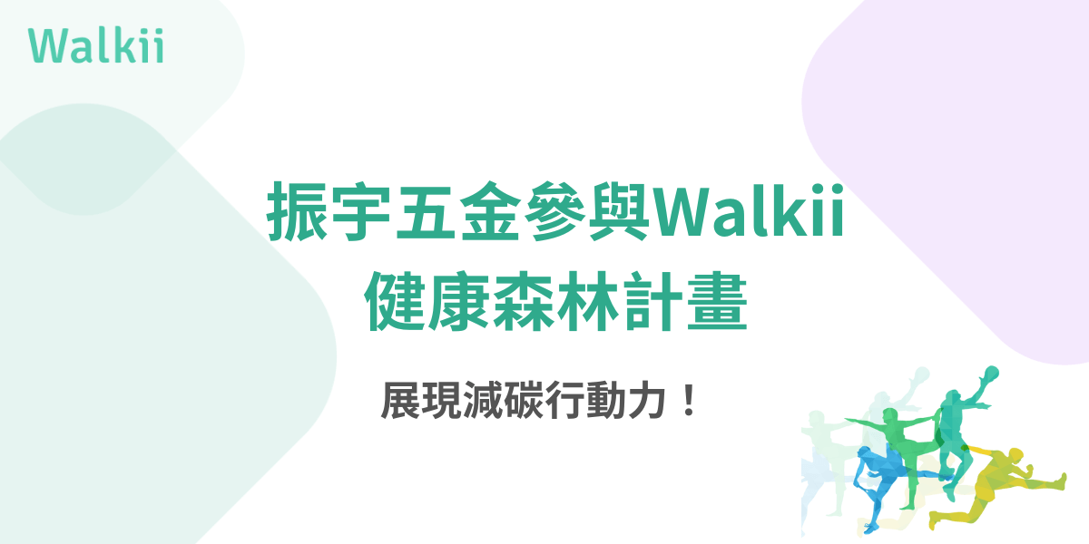 振宇五金參與Walkii健康森林計畫 展現減碳行動力