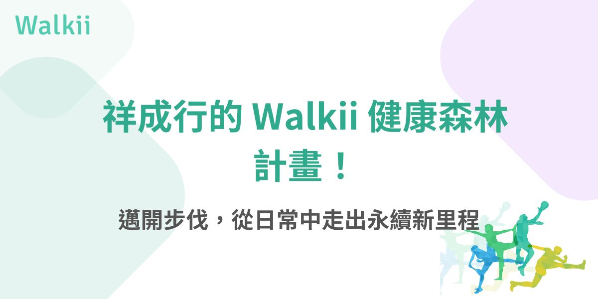 祥成行響應Walkii健康森林計畫 邁步永續新里程