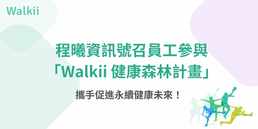 程曦資訊號召員工參與Walkii健康森林計畫 促進永續健康未來
