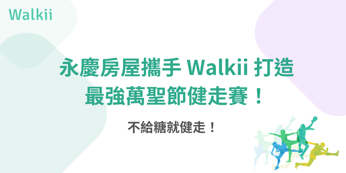 永慶房屋攜手Walkii打造萬聖節健走賽 不給糖就健走