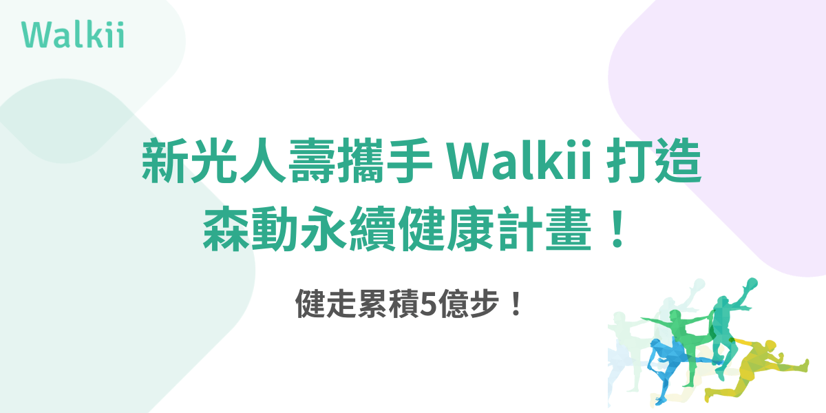 新光人壽攜手Walkii打造森動永續健康計畫 健走累積5億步